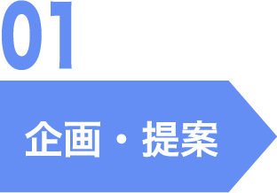 01.企画・提案