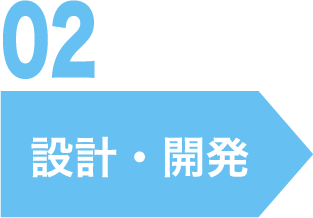 02.設計・開発