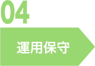 04.運用保守